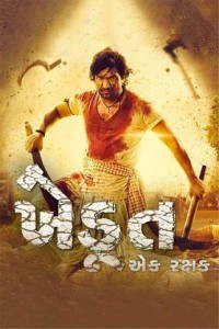 Khedut Ek Rakshak (2023) Gujarati Movie